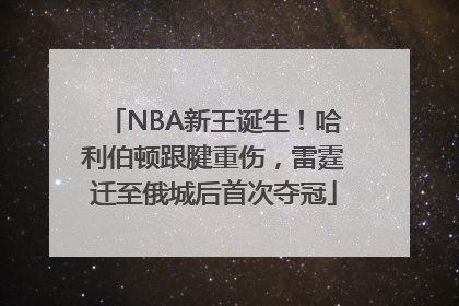 NBA新王诞生！哈利伯顿跟腱重伤，雷霆迁至俄城后首次夺冠